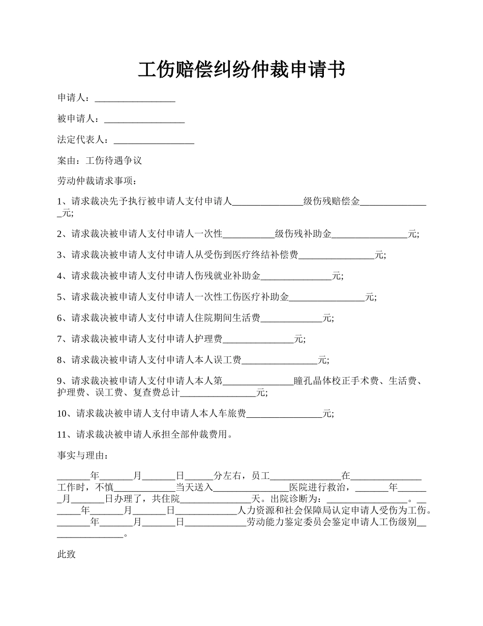 工伤赔偿纠纷仲裁申请书.docx_第1页