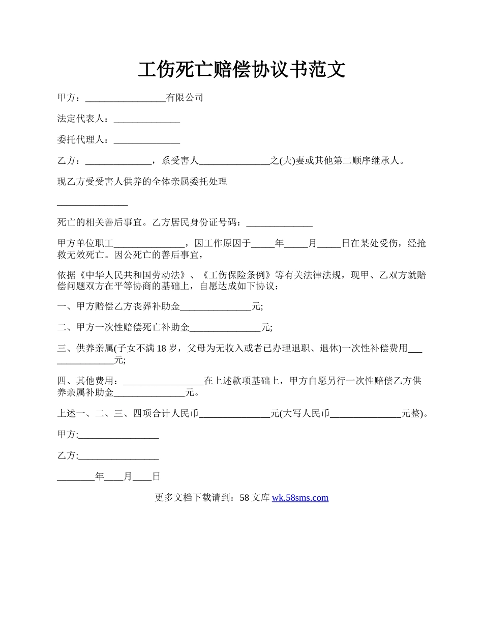 工伤死亡赔偿协议书范文.docx_第1页