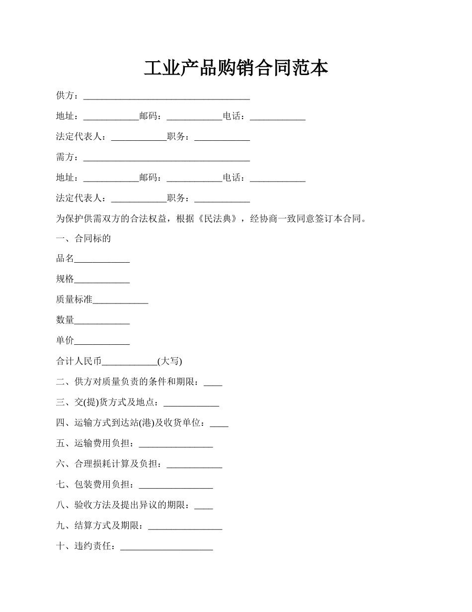 工业产品购销合同范本.docx_第1页