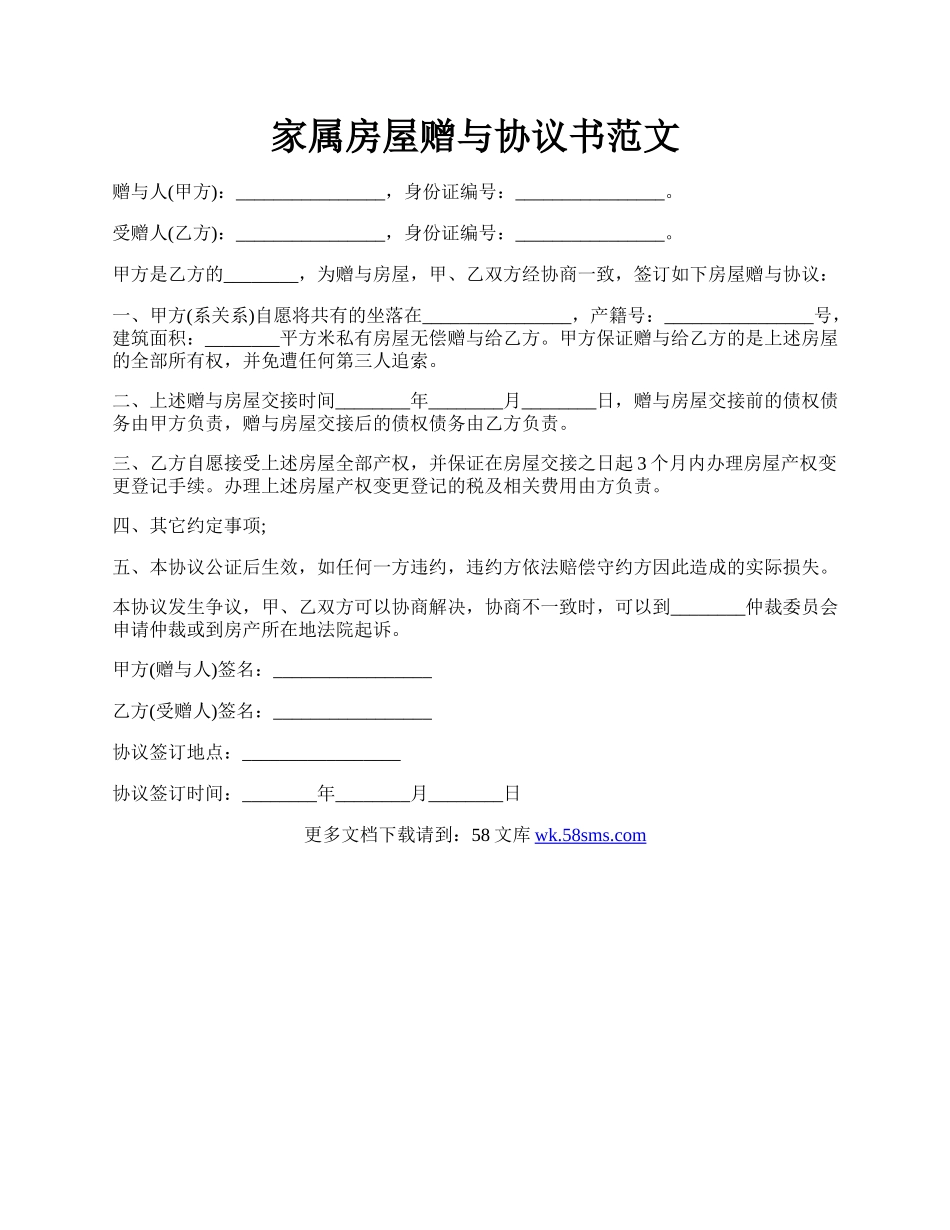 家属房屋赠与协议书范文.docx_第1页