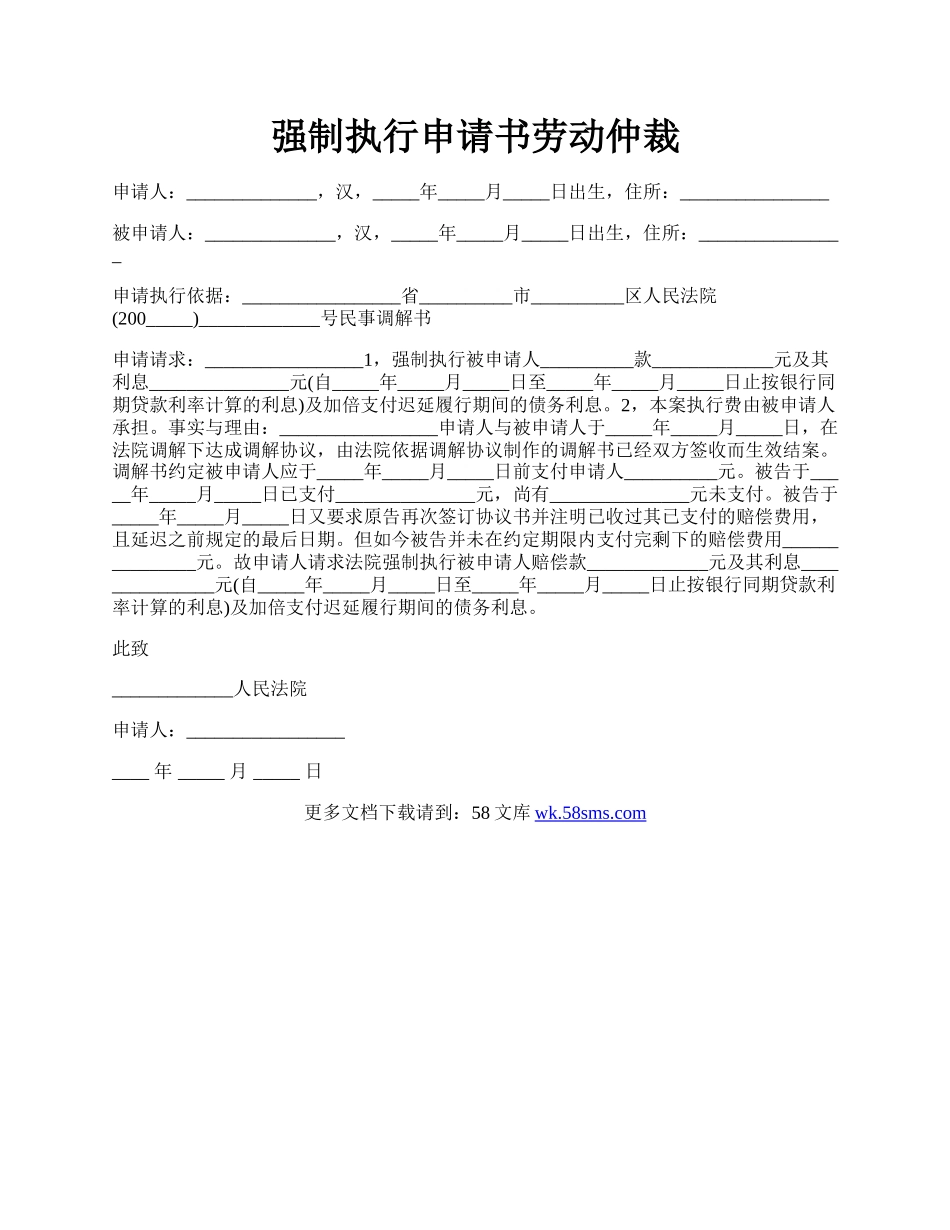 强制执行申请书劳动仲裁.docx_第1页