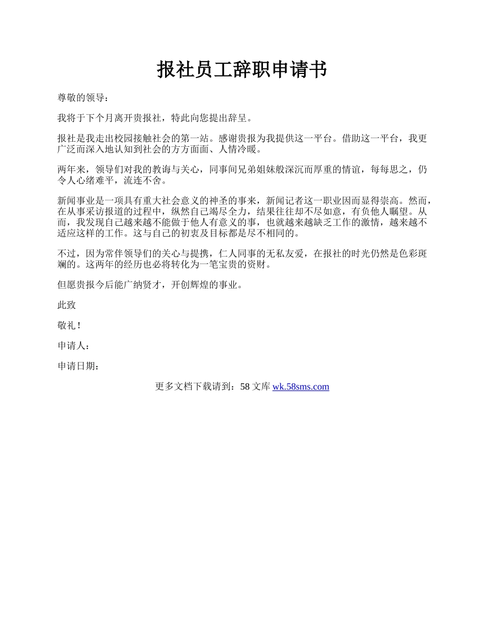 报社员工辞职申请书.docx_第1页