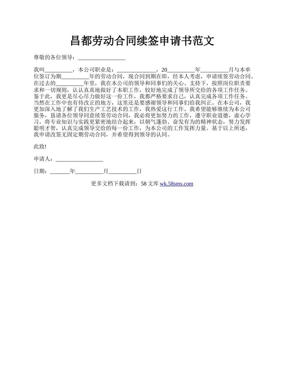 昌都劳动合同续签申请书范文.docx_第1页