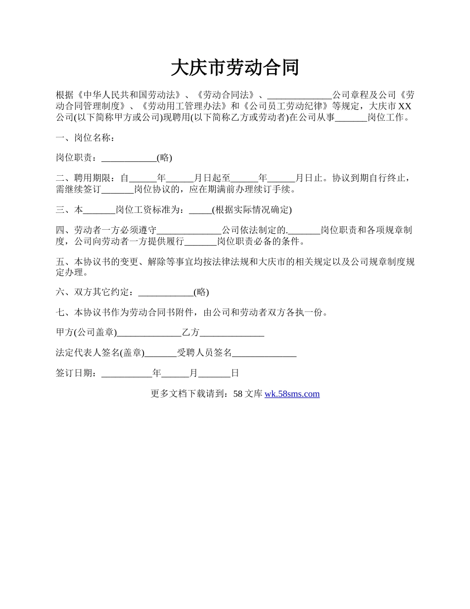 大庆市劳动合同.docx_第1页