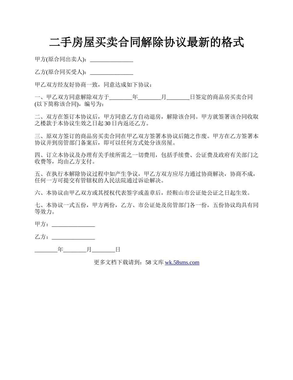 二手房屋买卖合同解除协议最新的格式.docx_第1页