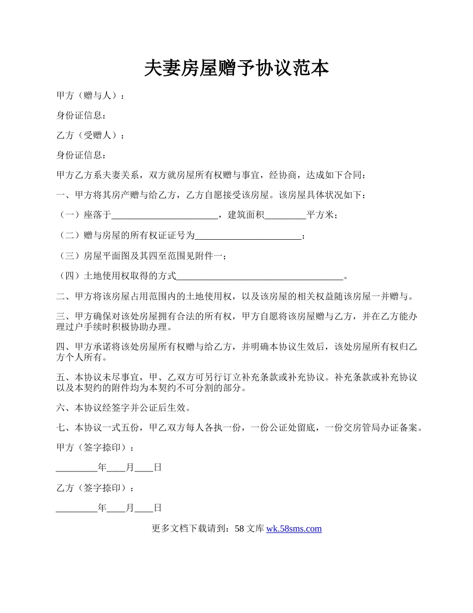 夫妻房屋赠予协议范本.docx_第1页