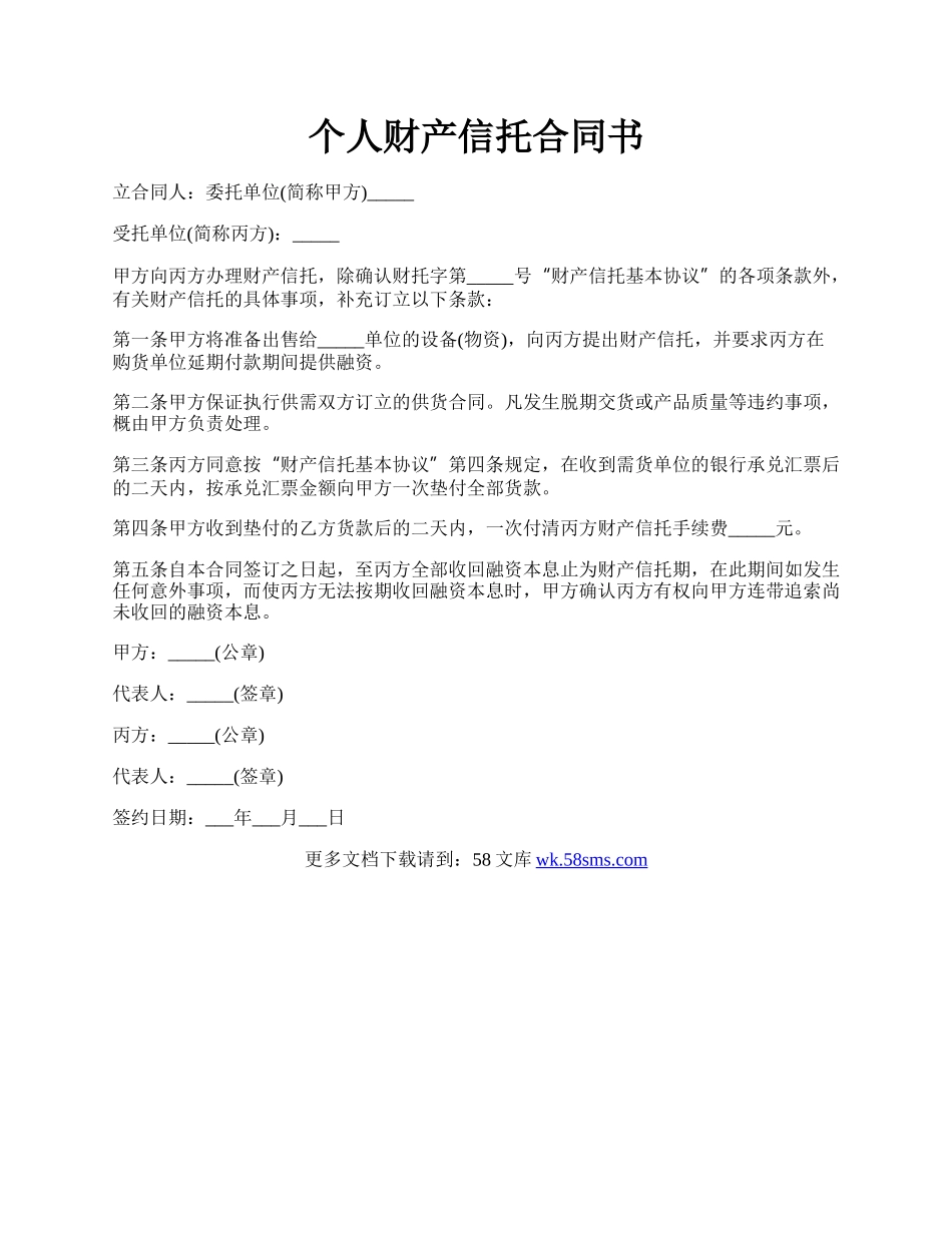 个人财产信托合同书.docx_第1页