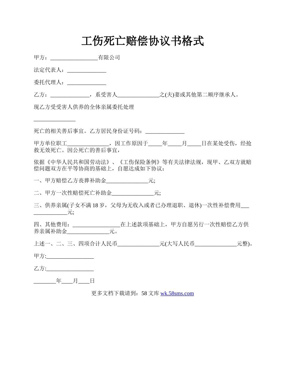 工伤死亡赔偿协议书格式.docx_第1页