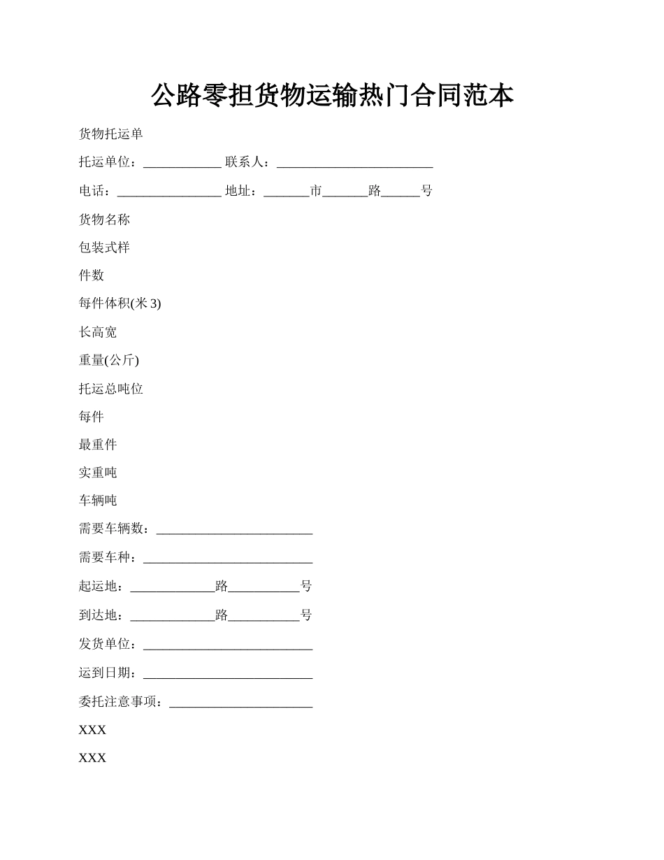 公路零担货物运输热门合同范本.docx_第1页