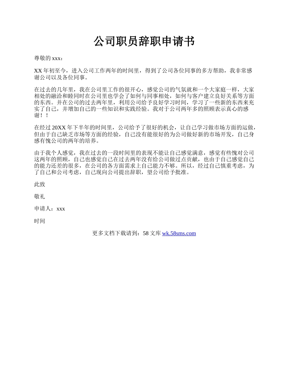 公司职员辞职申请书.docx_第1页