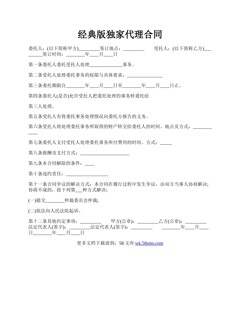 经典版独家代理合同.docx_第1页