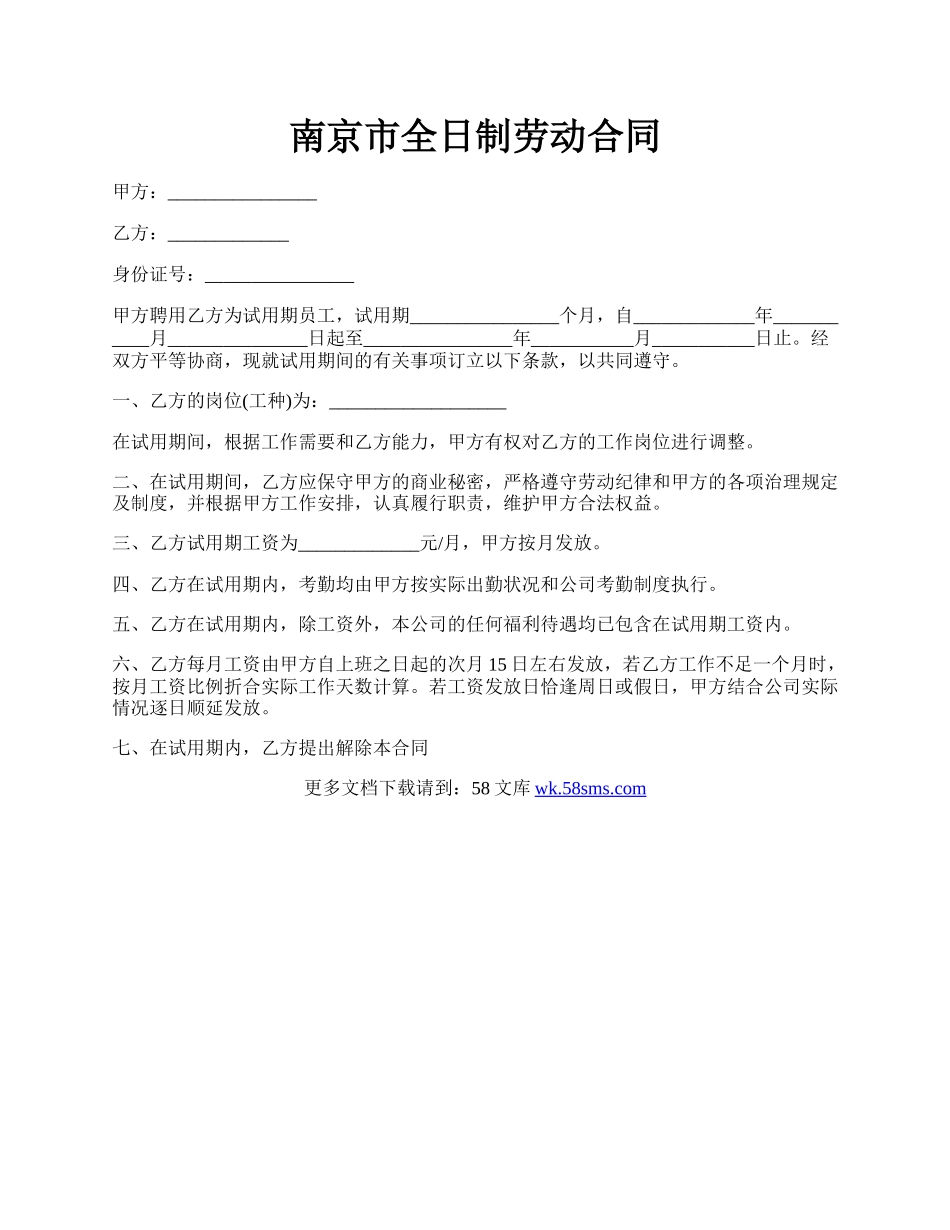 南京市全日制劳动合同.docx_第1页