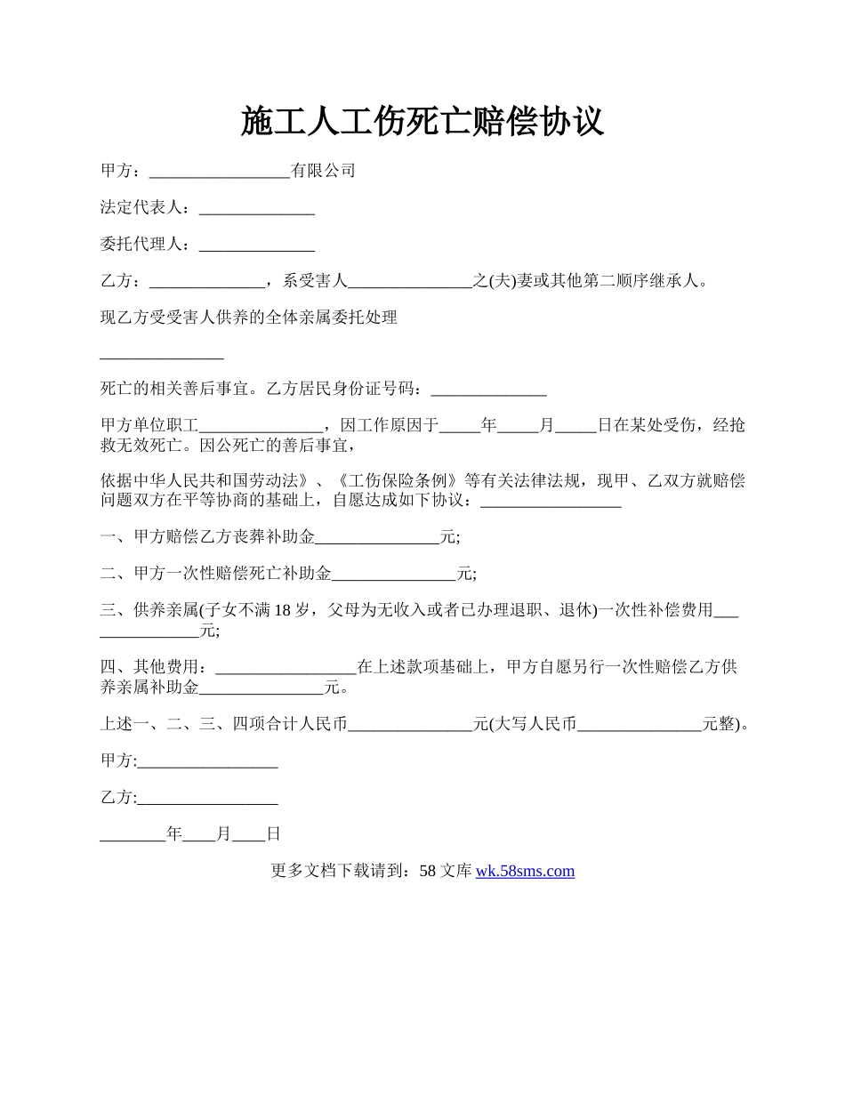 施工人工伤死亡赔偿协议.docx_第1页