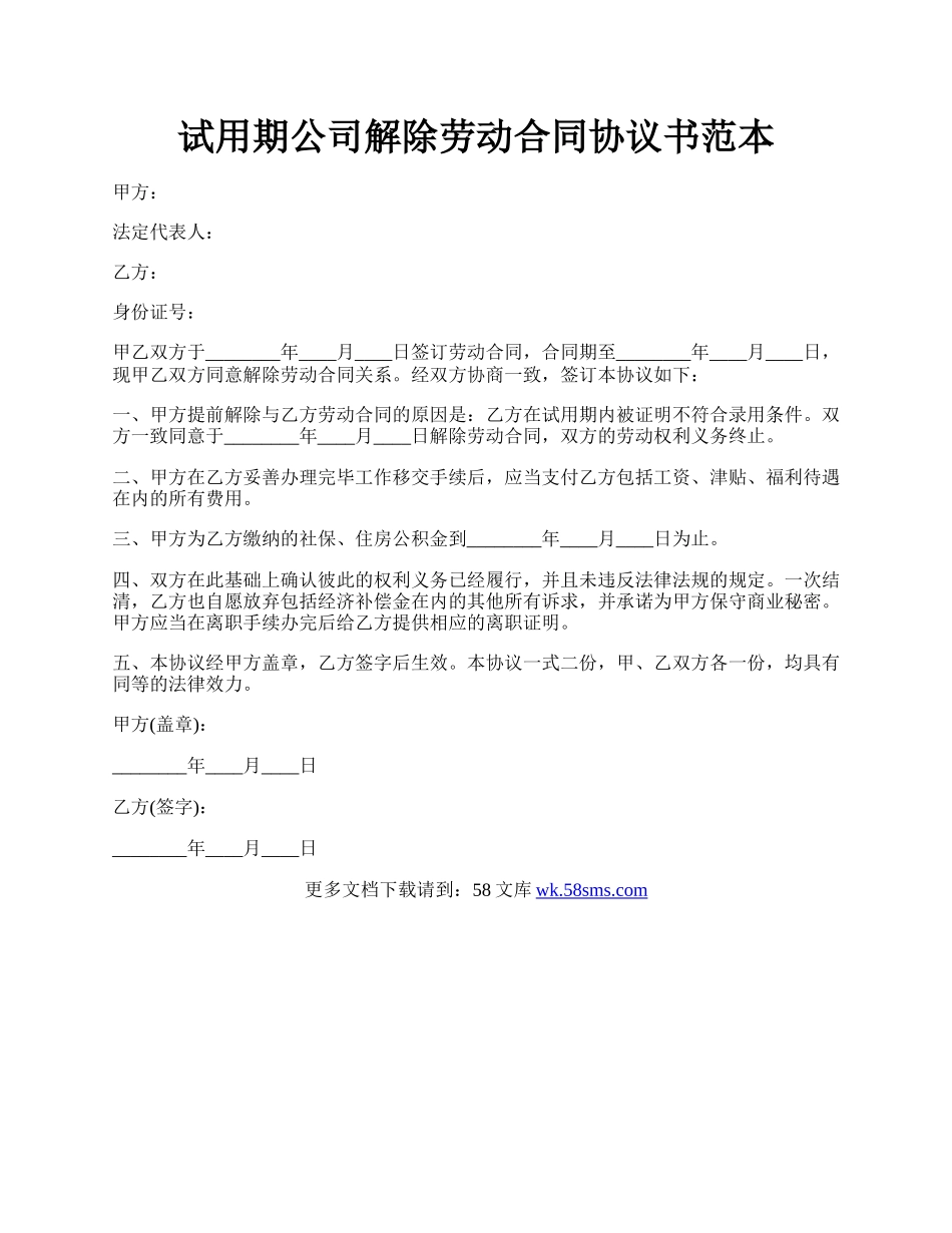 试用期公司解除劳动合同协议书范本.docx_第1页