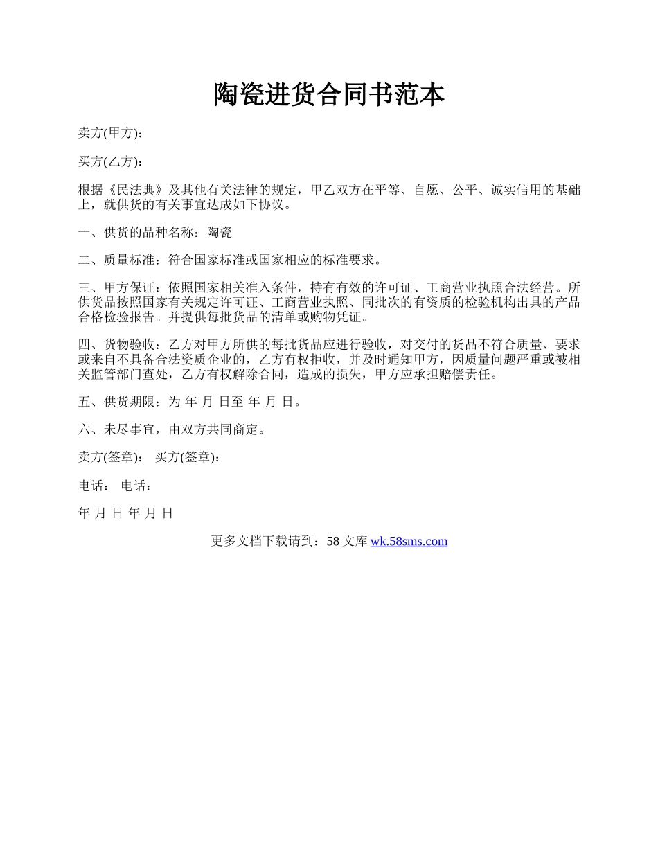 陶瓷进货合同书范本.docx_第1页