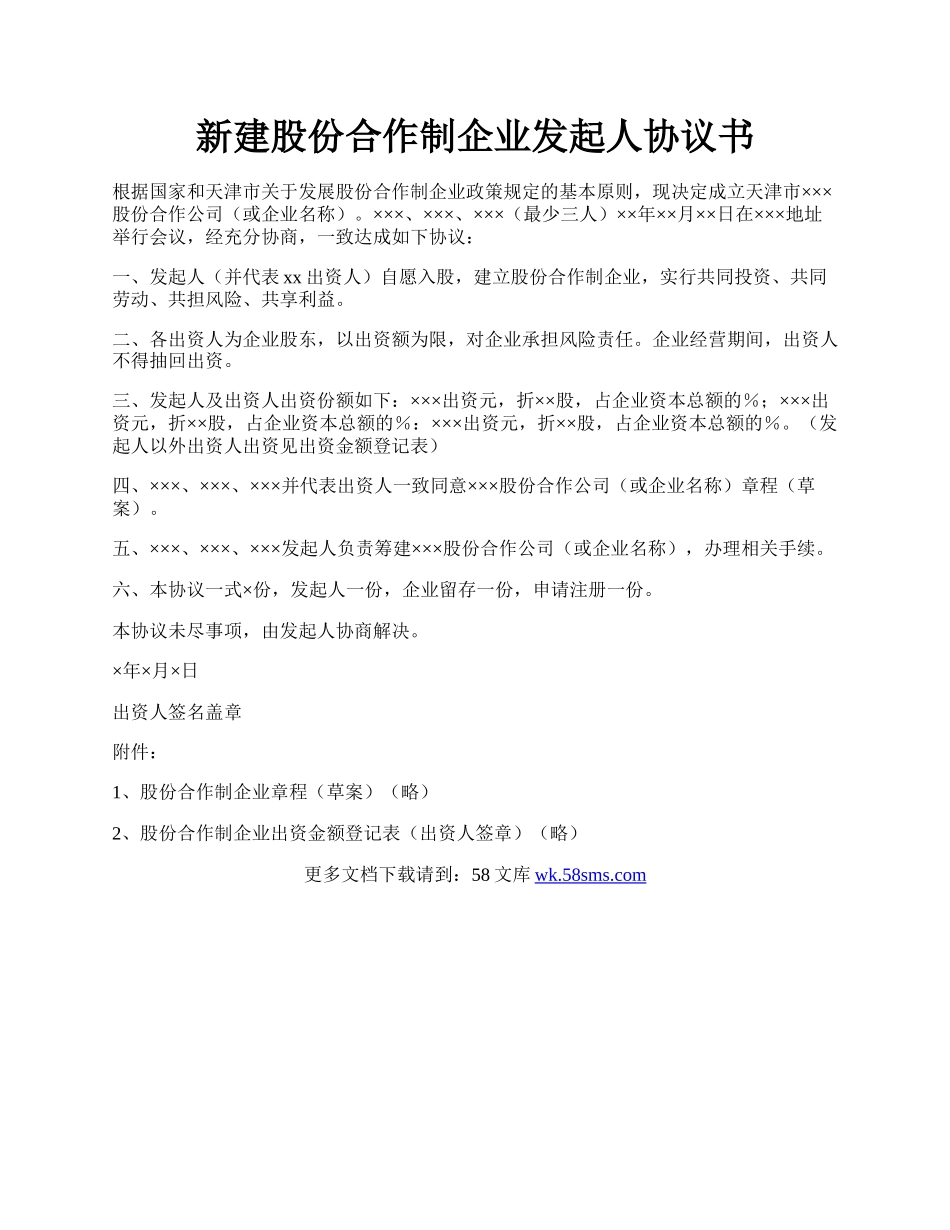 新建股份合作制企业发起人协议书.docx_第1页