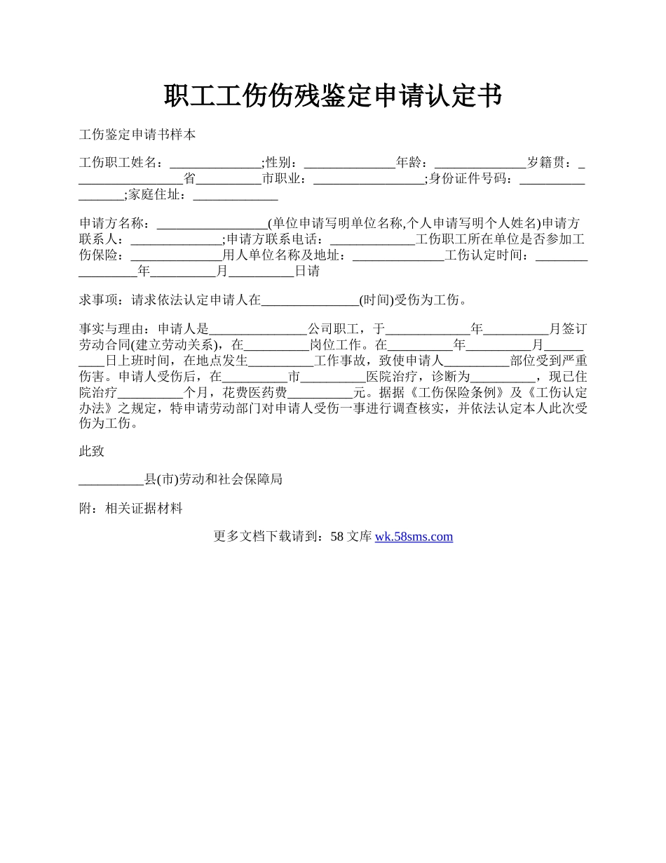 职工工伤伤残鉴定申请认定书.docx_第1页