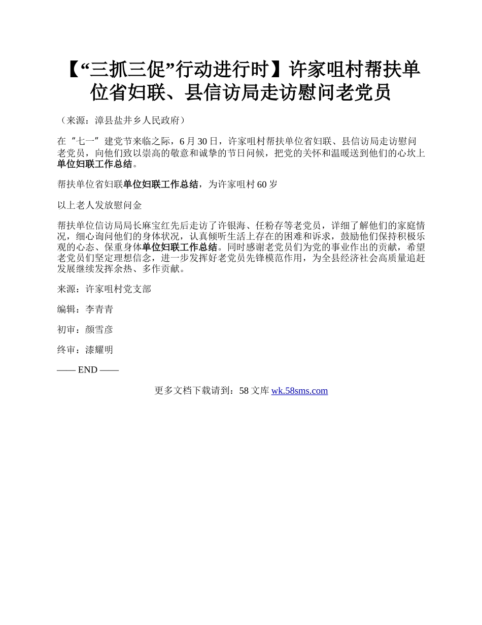 【“三抓三促”行动进行时】许家咀村帮扶单位省妇联、县信访局走访慰问老党员.docx_第1页