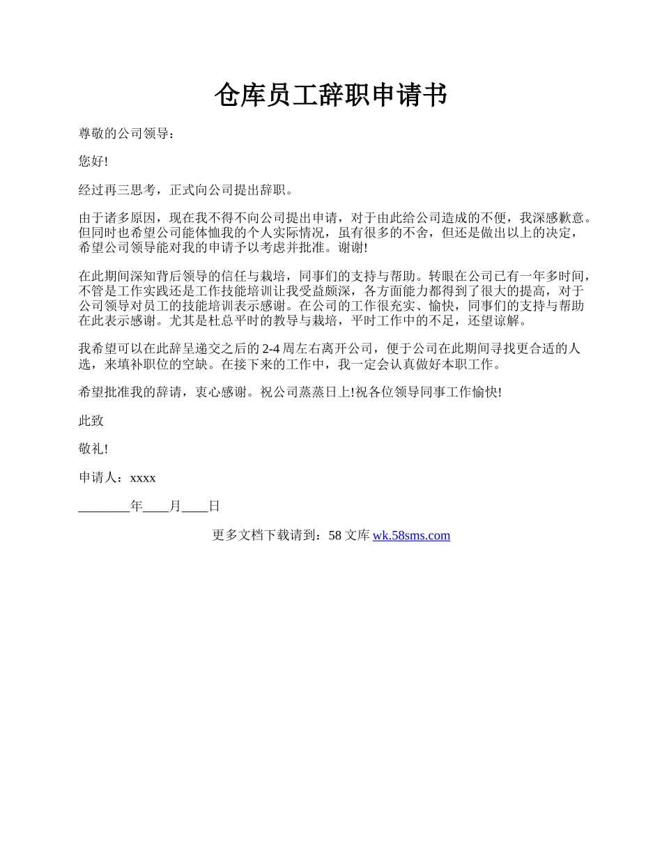 仓库员工辞职申请书.docx_第1页