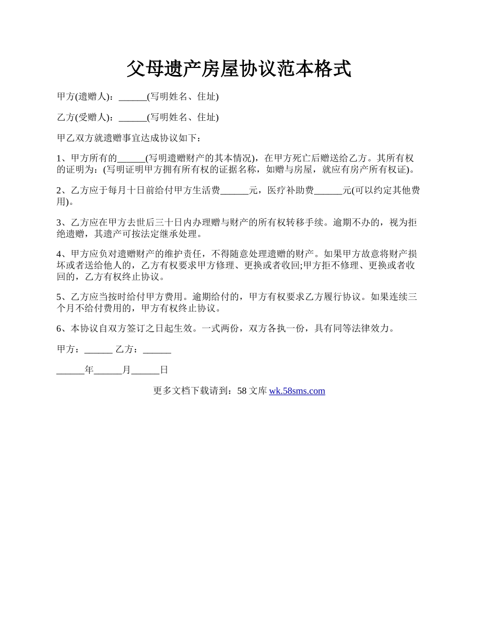 父母遗产房屋协议范本格式.docx_第1页