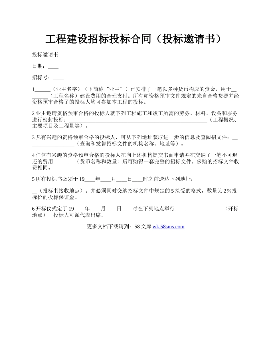 工程建设招标投标合同（投标邀请书）.docx_第1页