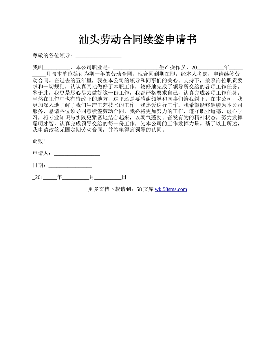 汕头劳动合同续签申请书.docx_第1页