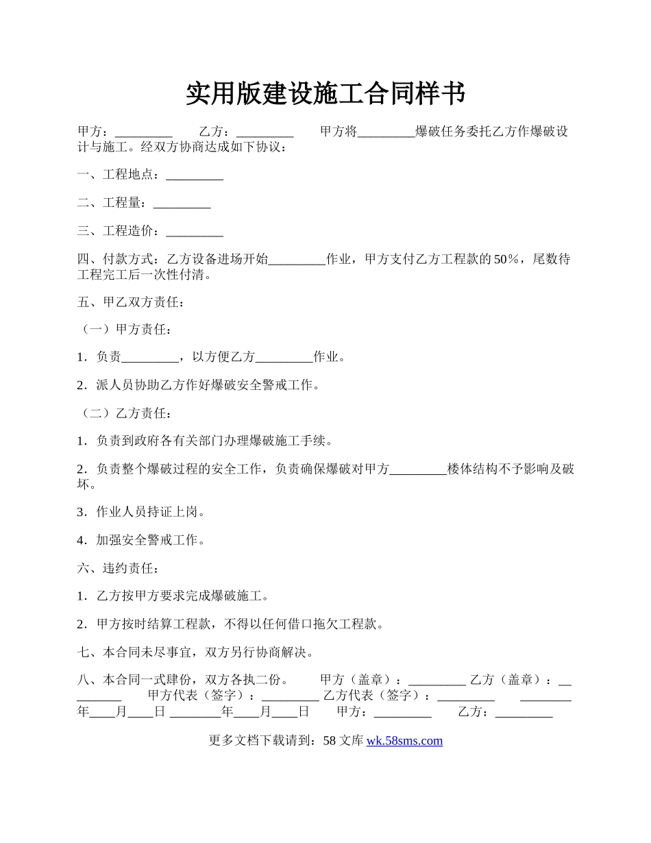 实用版建设施工合同样书.docx_第1页