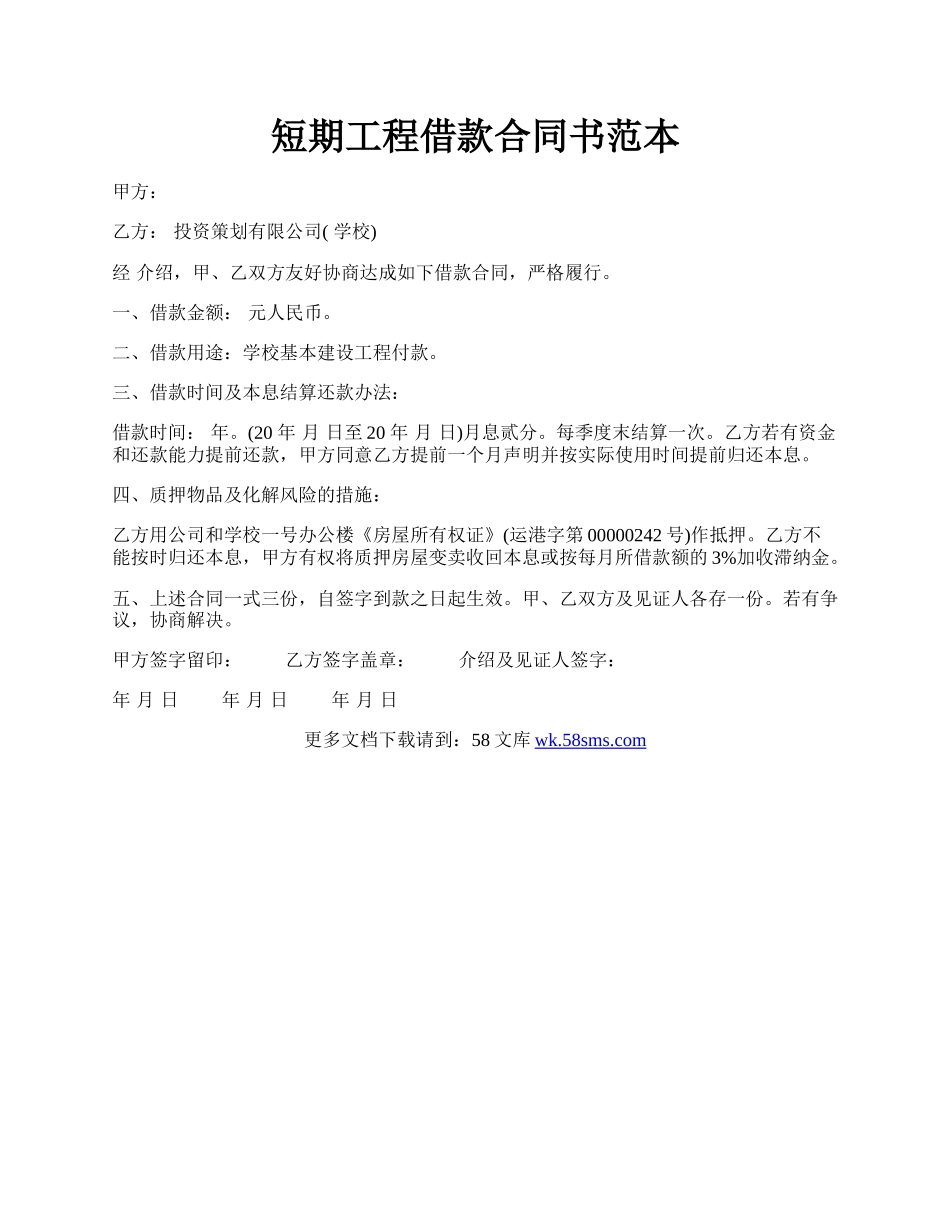 短期工程借款合同书范本.docx_第1页