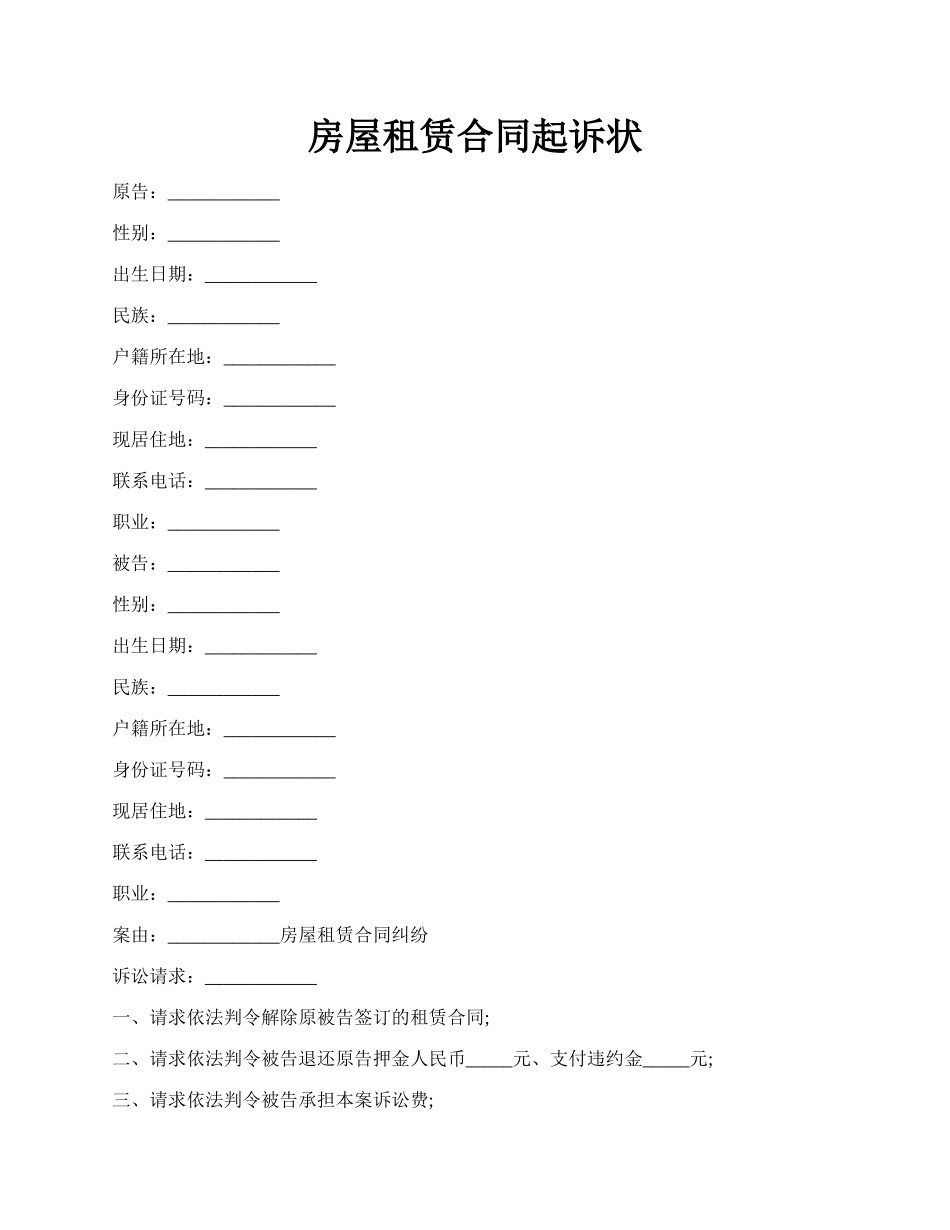 房屋租赁合同起诉状.docx_第1页