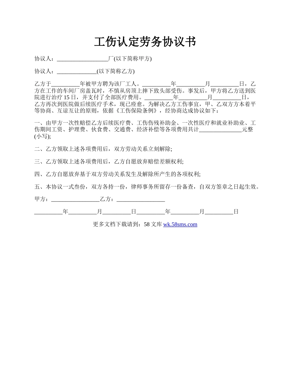 工伤认定劳务协议书.docx_第1页