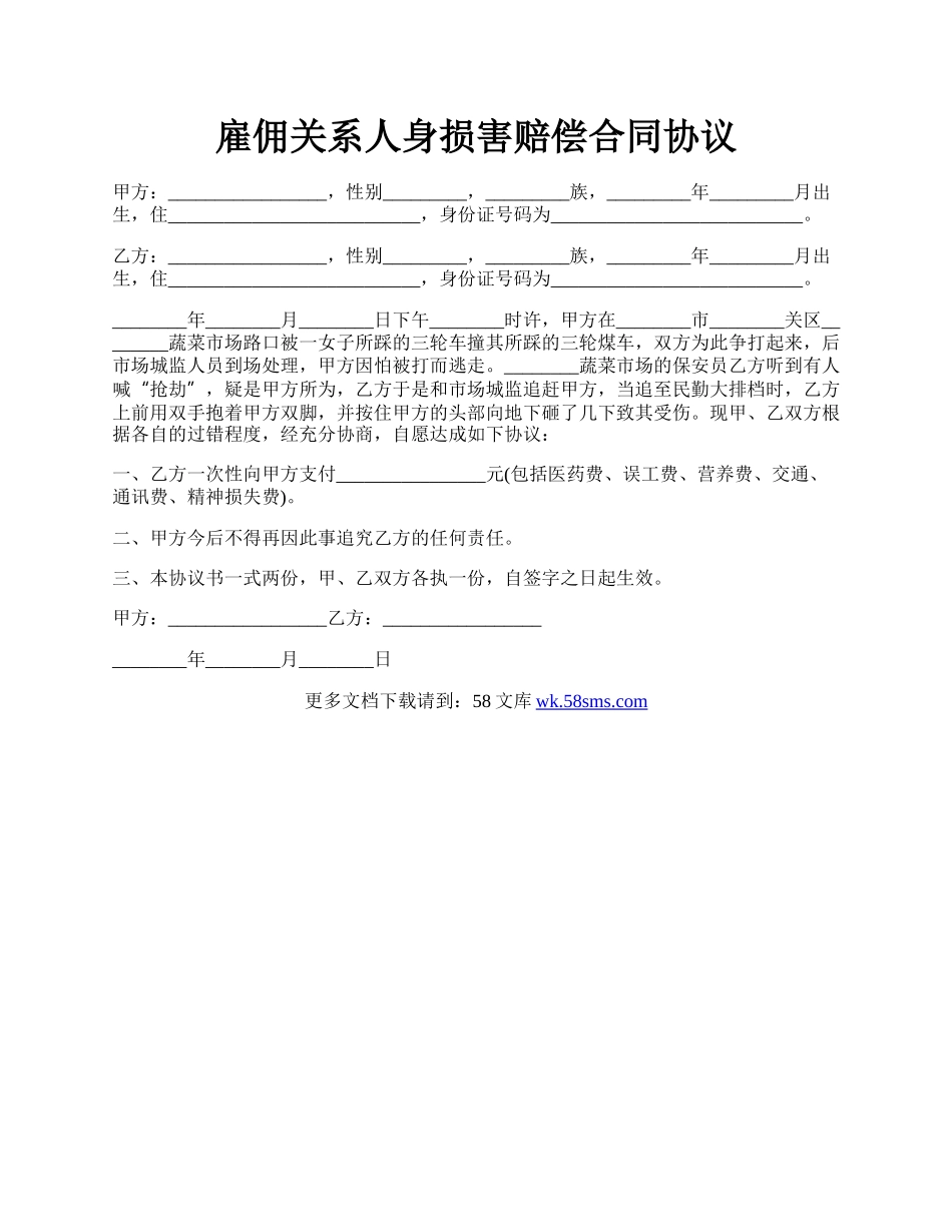 雇佣关系人身损害赔偿合同协议.docx_第1页