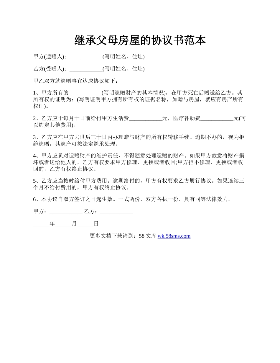 继承父母房屋的协议书范本.docx_第1页