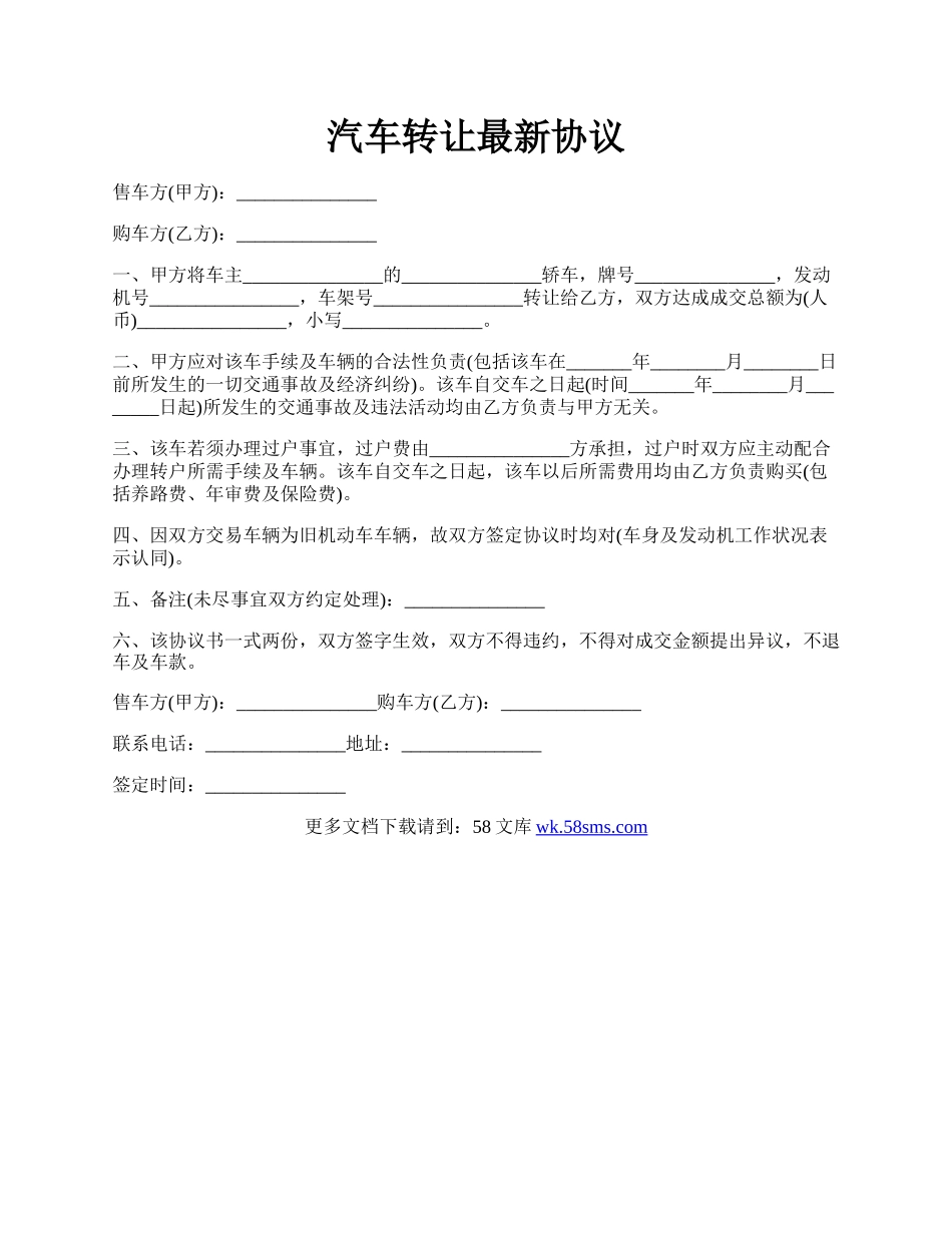 汽车转让最新协议.docx_第1页