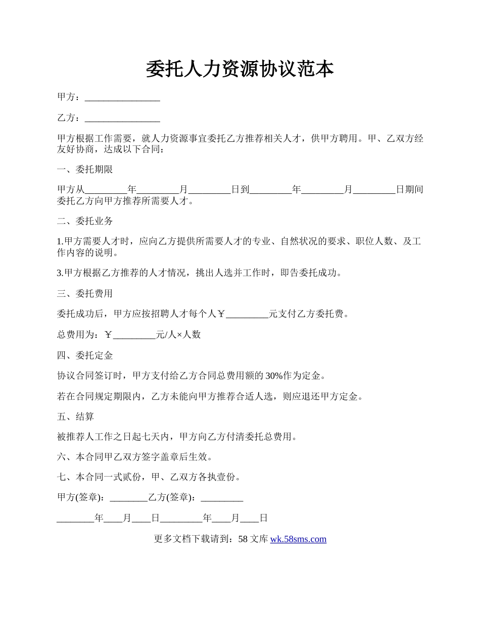 委托人力资源协议范本.docx_第1页