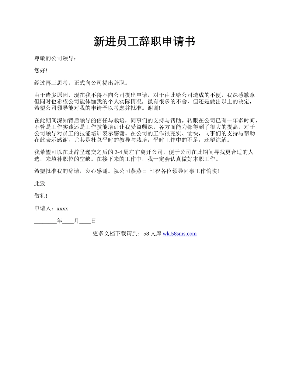 新进员工辞职申请书.docx_第1页