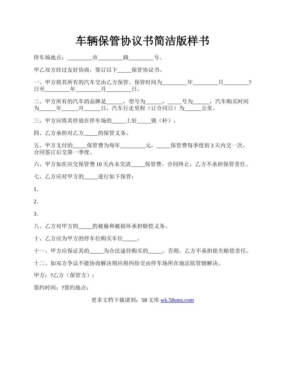 车辆保管协议书简洁版样书.docx_第1页