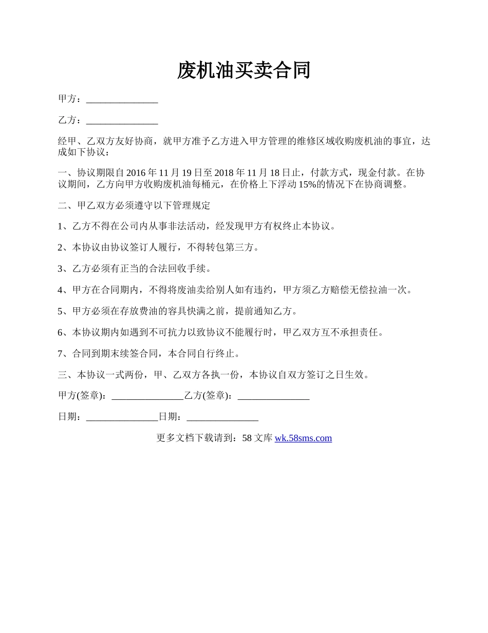 废机油买卖合同.docx_第1页