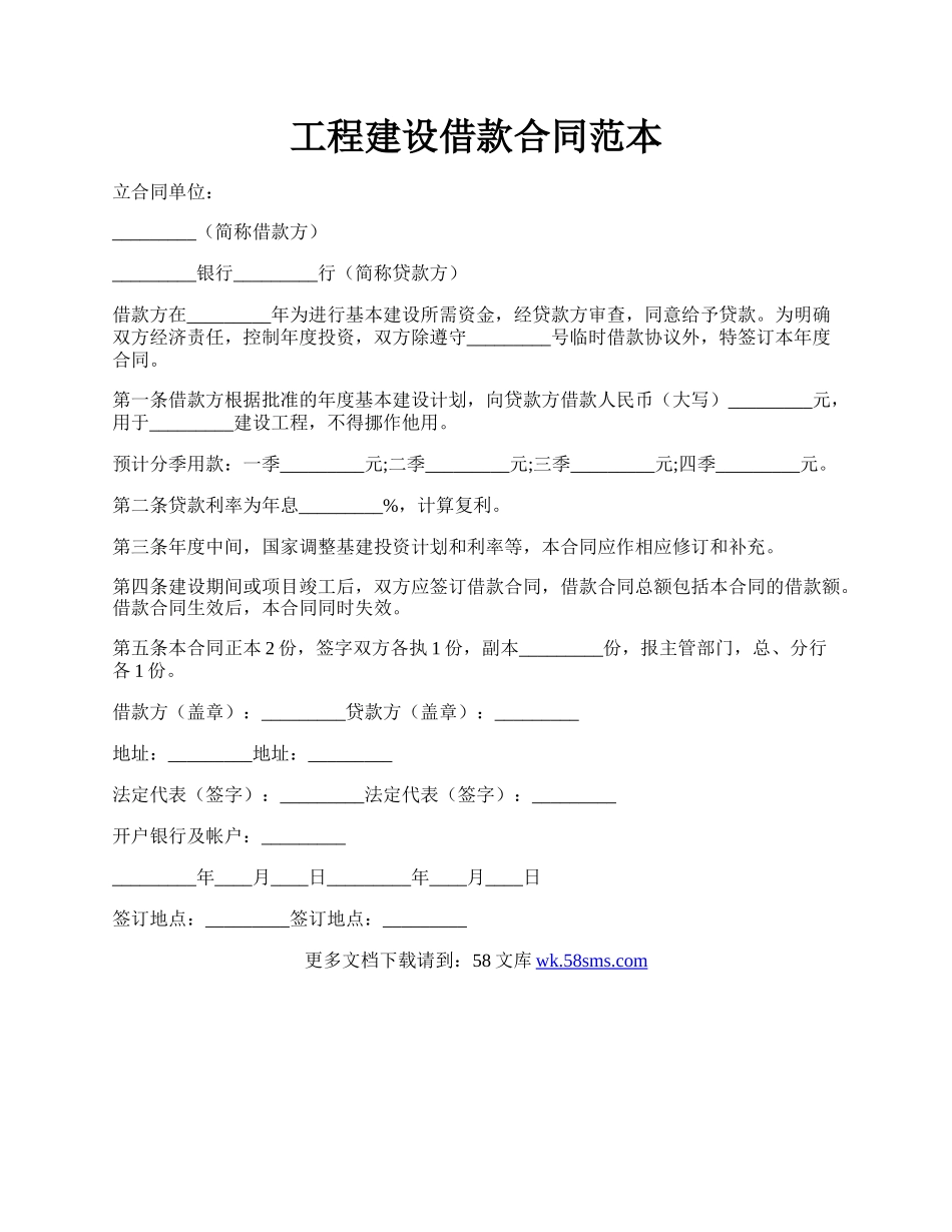 工程建设借款合同范本.docx_第1页