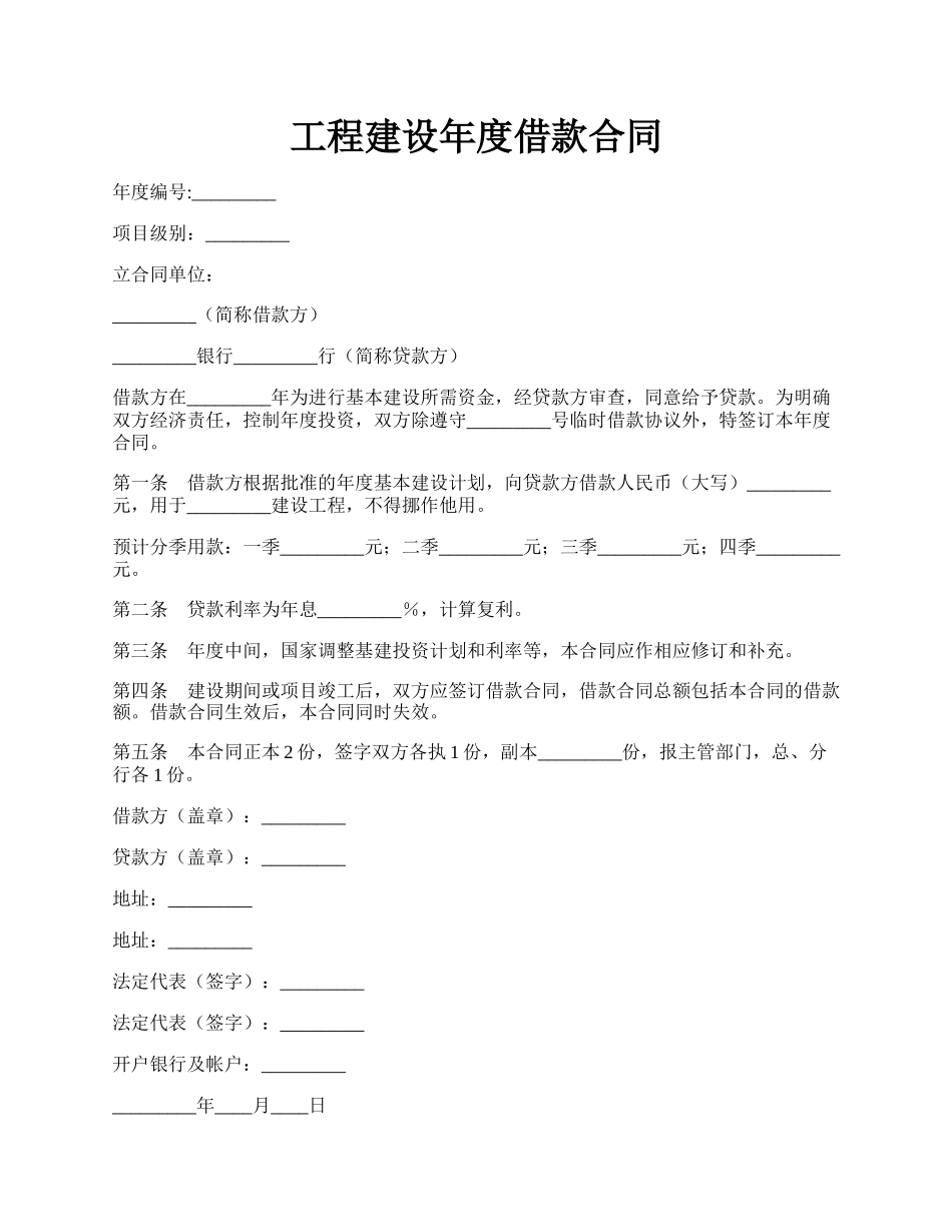 工程建设年度借款合同.docx_第1页