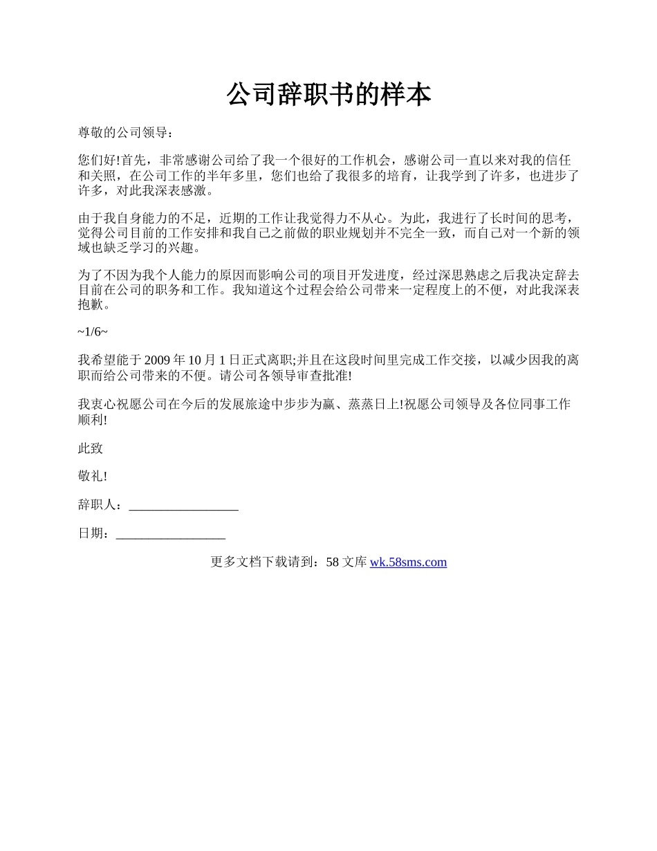 公司辞职书的样本.docx_第1页