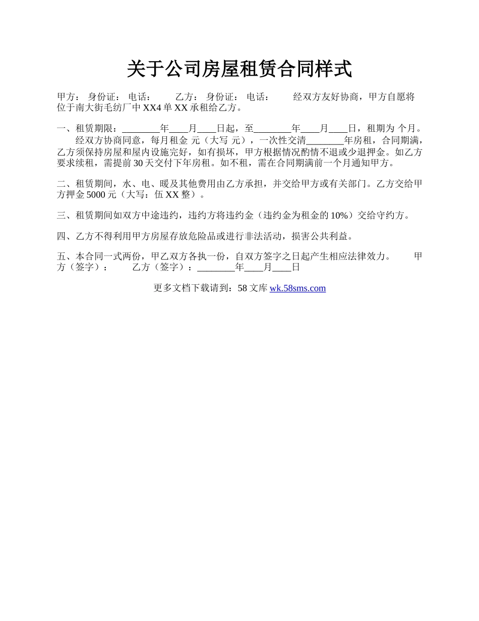 关于公司房屋租赁合同样式.docx_第1页