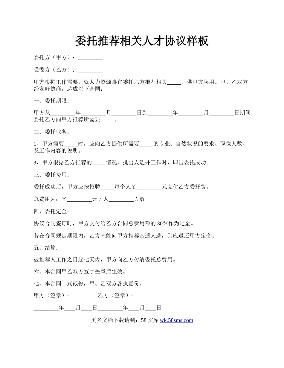 委托推荐相关人才协议样板.docx_第1页