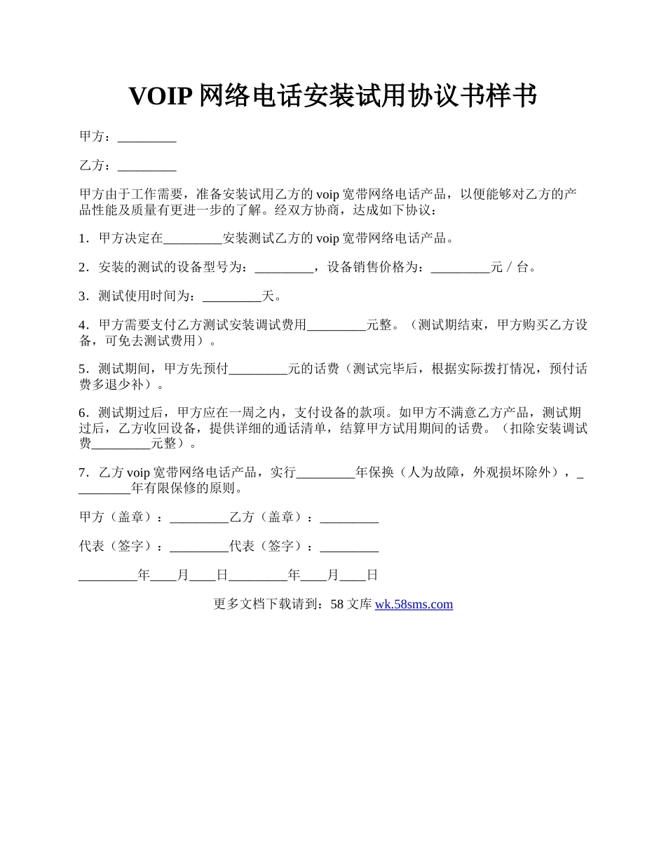 VOIP网络电话安装试用协议书样书.docx_第1页