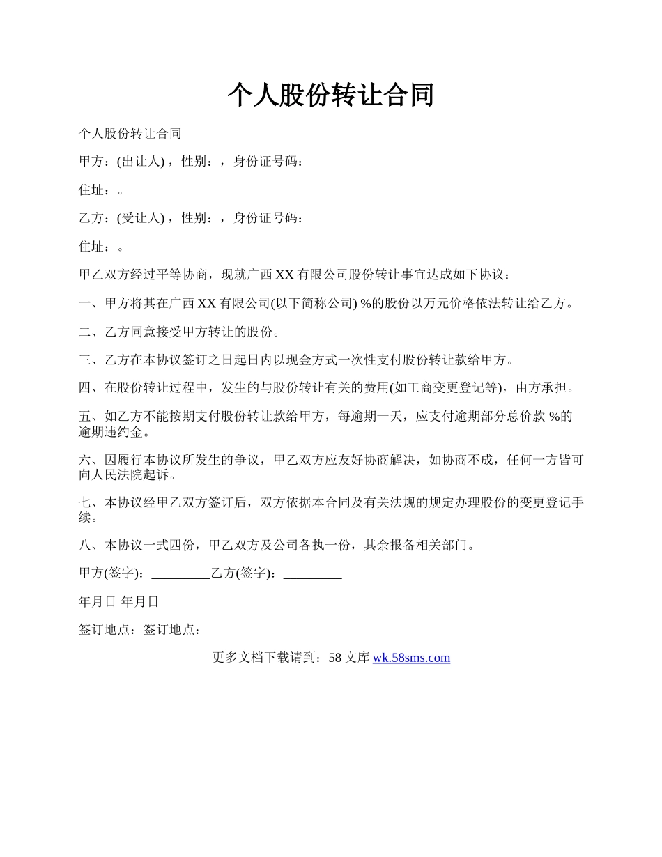 个人股份转让合同.docx_第1页