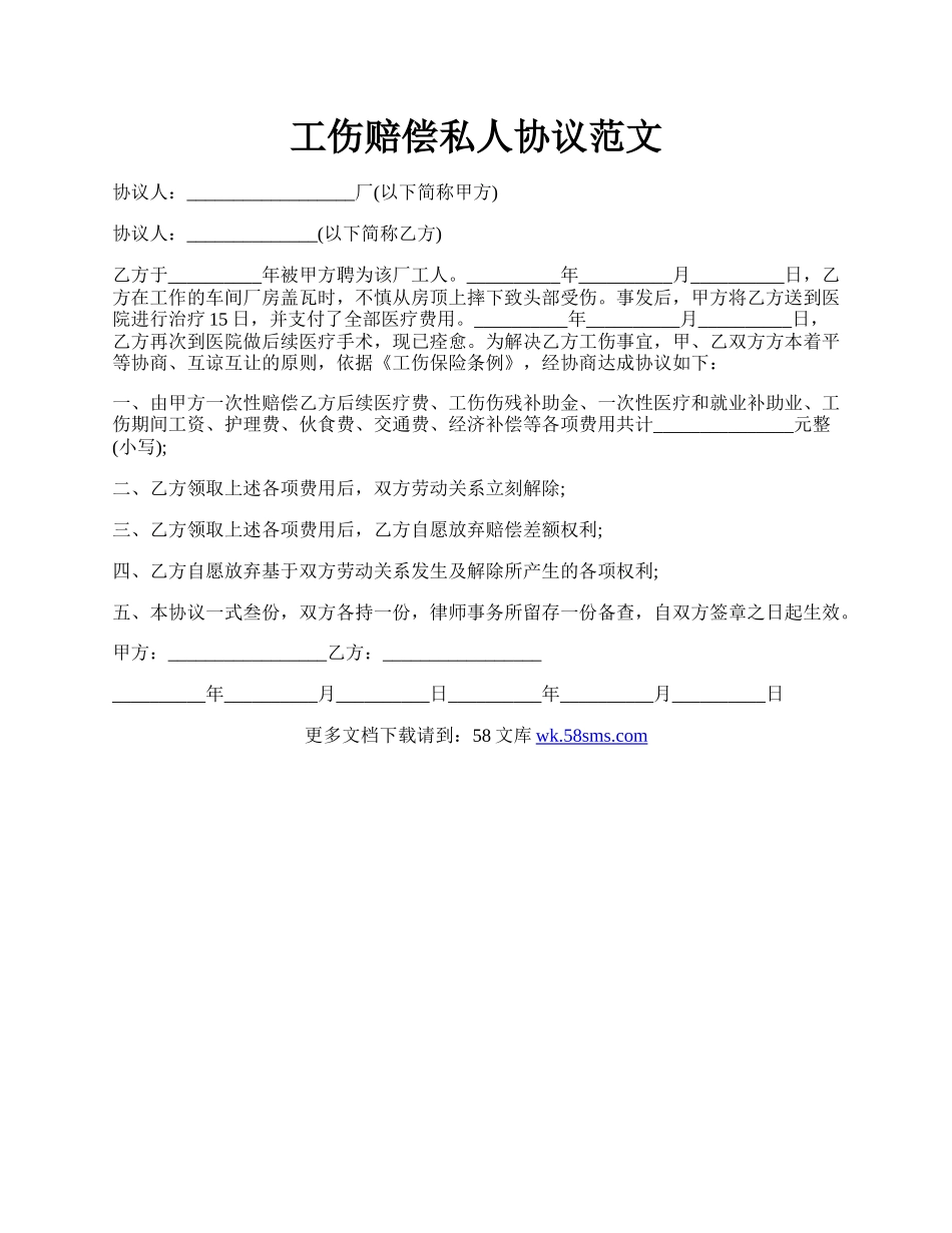 工伤赔偿私人协议范文.docx_第1页