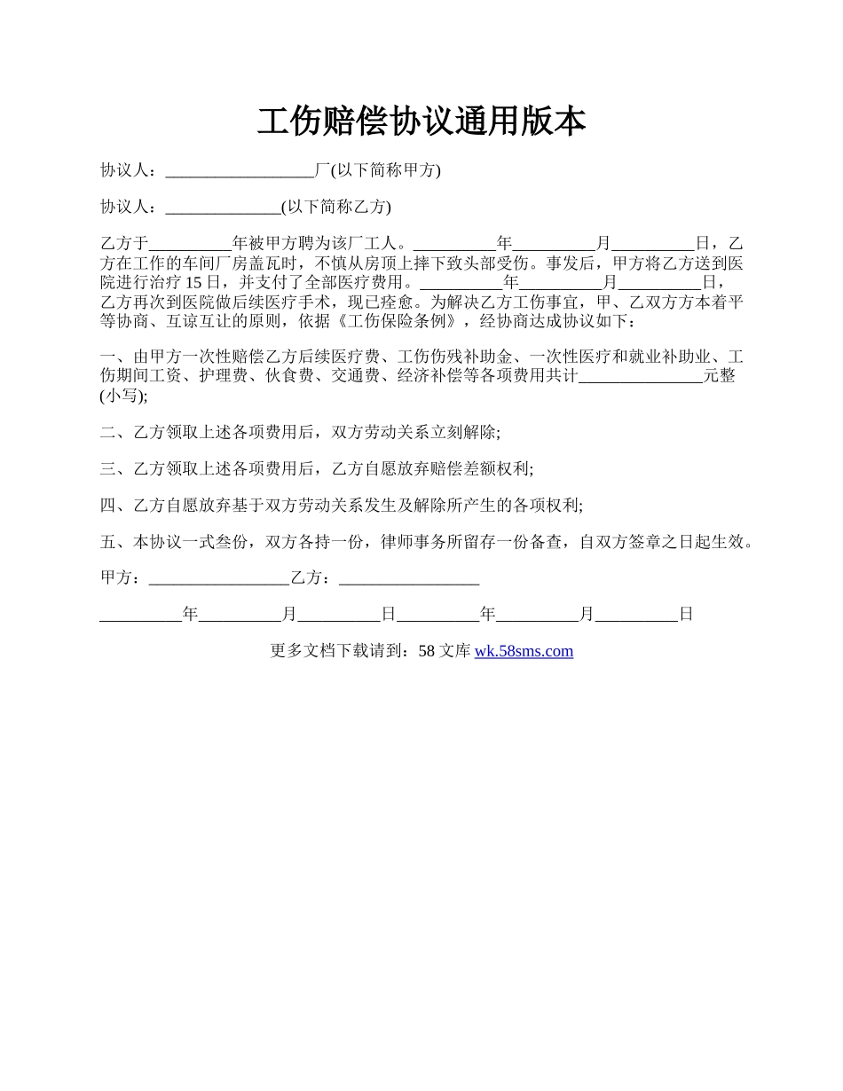 工伤赔偿协议通用版本.docx_第1页