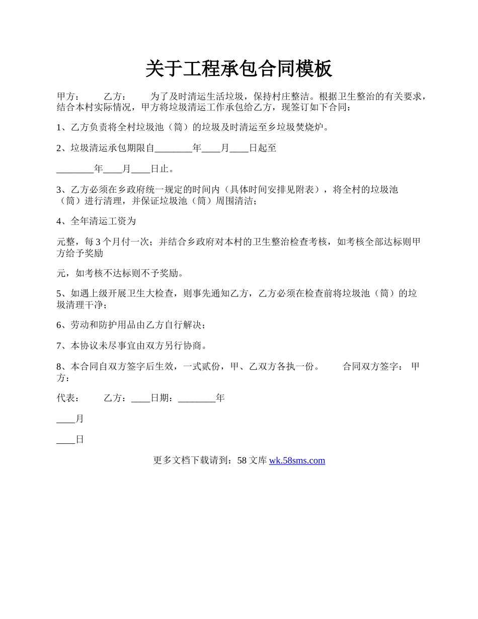 关于工程承包合同模板.docx_第1页