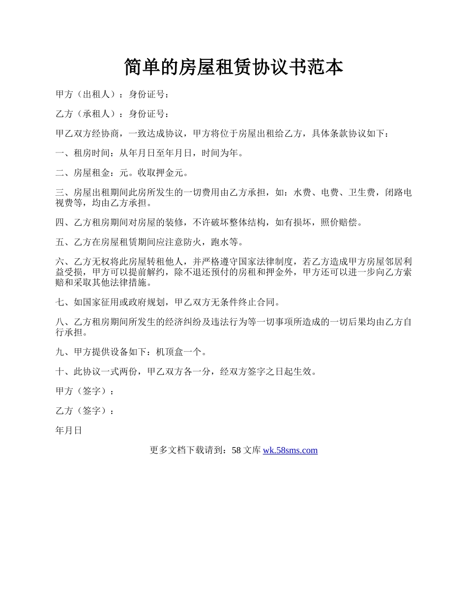 简单的房屋租赁协议书范本.docx_第1页