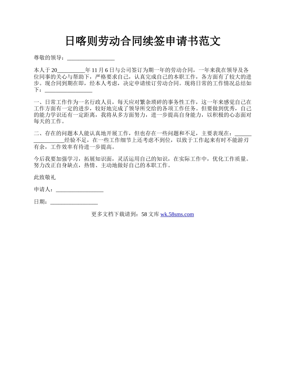 日喀则劳动合同续签申请书范文.docx_第1页