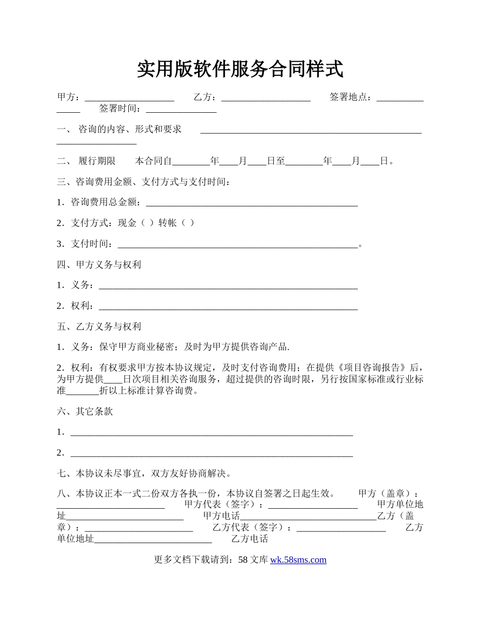 实用版软件服务合同样式.docx_第1页